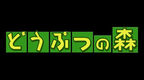 どうぶつの森 ロゴ と その周辺の奇妙な現象